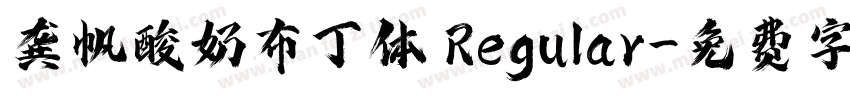 龚帆酸奶布丁体 Regular字体转换